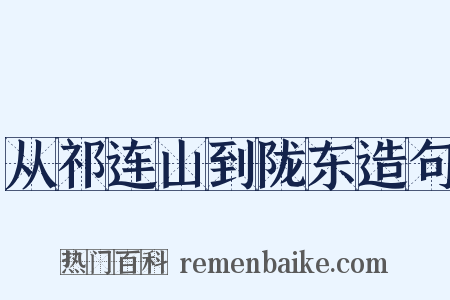 从祁连山到陇东造句是什么意思的图片